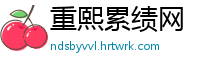 重熙累绩网